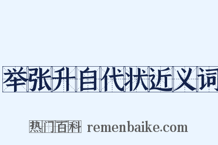 举张升自代状近义词是什么意思的图片